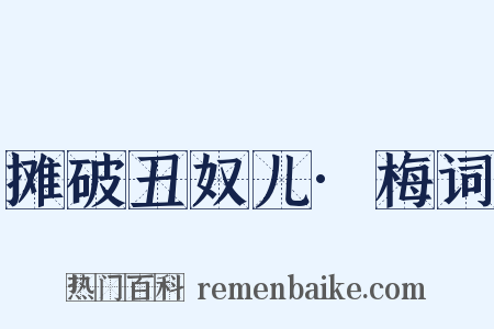 摊破丑奴儿·梅词是什么意思的图片